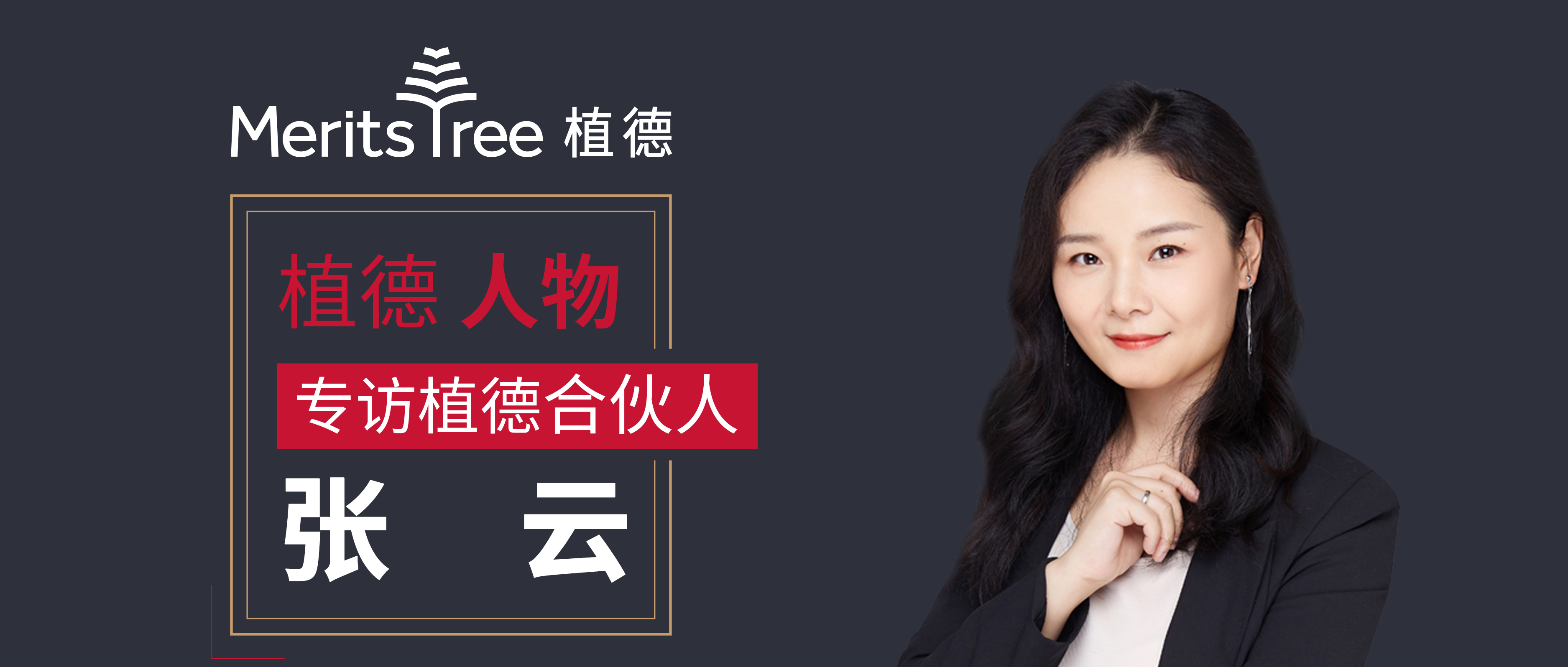 植德人物 | 海阔天空,彩云归来——访植德合伙人张云_植德律师事务所